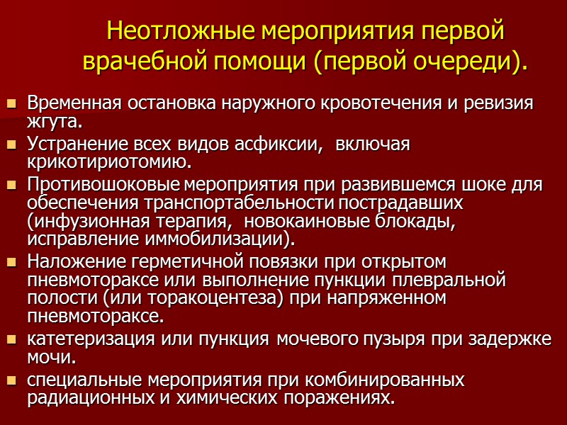 Неотложные мероприятия первой врачебной помощи (первой очереди). Временная остановка наружного кровотечения и ревизия жгута.